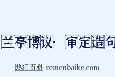 兰亭博议·审定造句是什么意思的图片